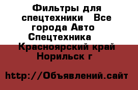 Фильтры для спецтехники - Все города Авто » Спецтехника   . Красноярский край,Норильск г.